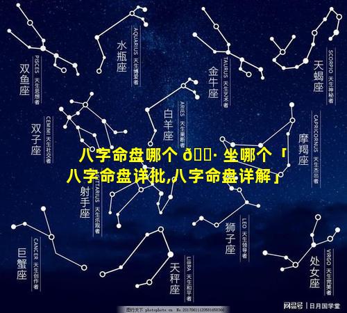 八字命盘哪个 🕷 坐哪个「八字命盘详批,八字命盘详解」